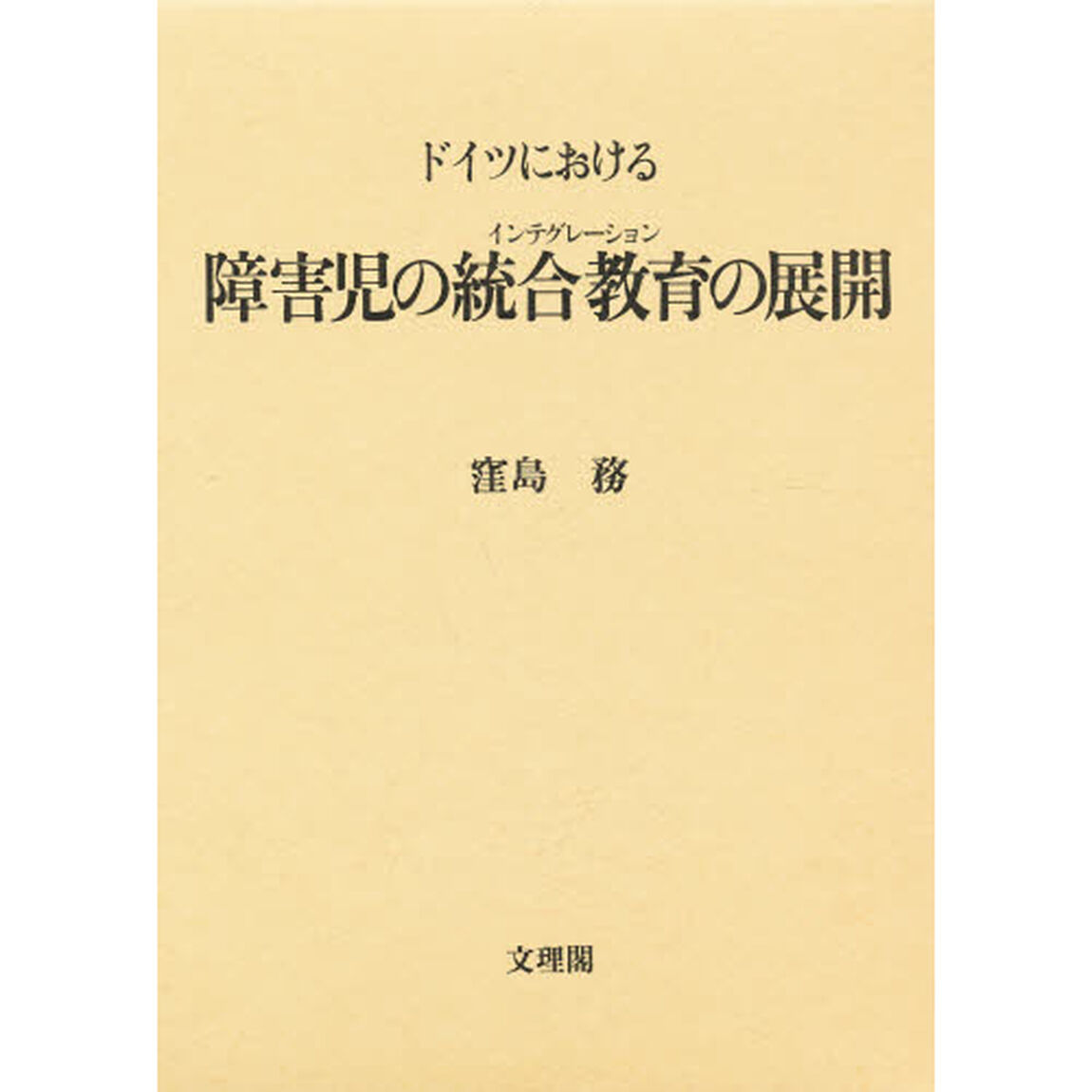 ドイツにおける障害児の統合教育の展開