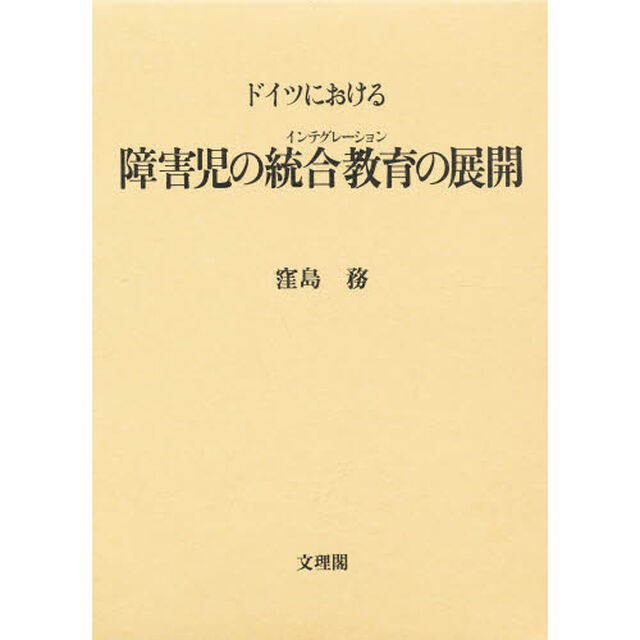 ドイツにおける障害児の統合教育の展開