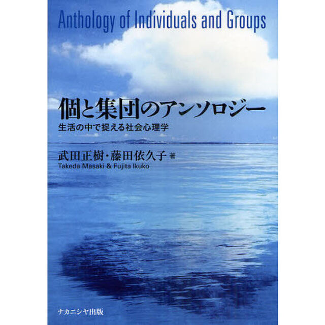 個と集団のアンソロジー　生活の中で捉える社会心理学
