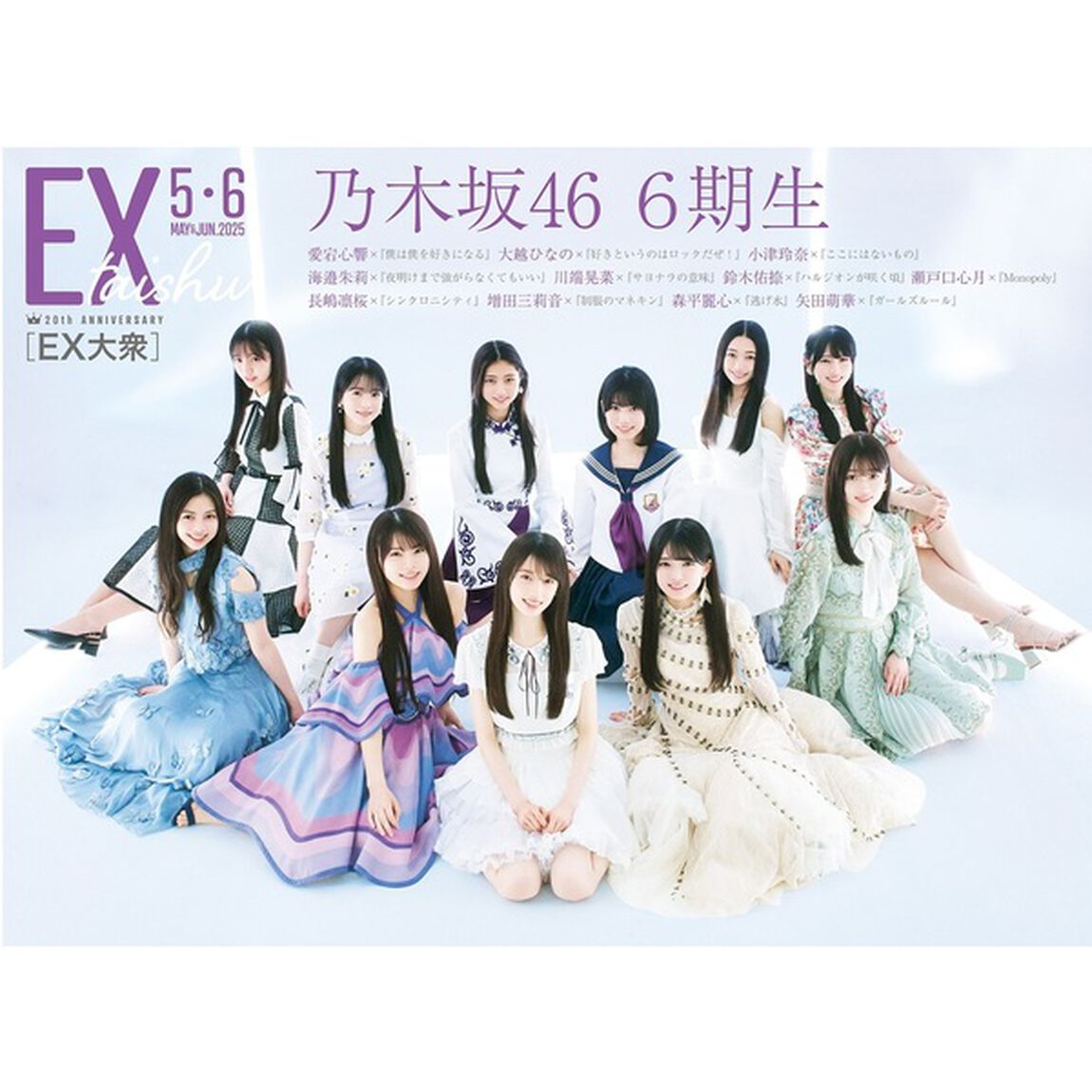 ＥＸ大衆2025年5・6月号【セブンネット限定特典：乃木坂46 6期生（愛宕心響&times;大越ひなの&times;海邉朱莉&times;鈴木佑捺&times;瀬戸口心月）ポストカード 1枚付き】