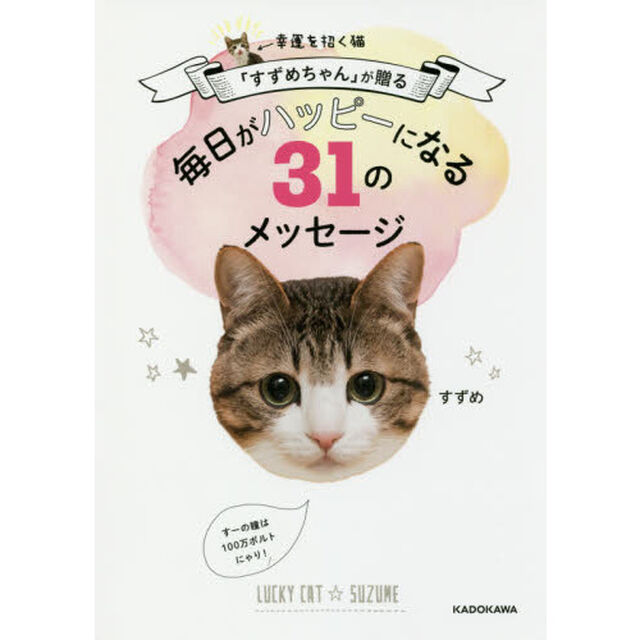幸運を招く猫「すずめちゃん」が贈る毎日がハッピーになる３１のメッセージ