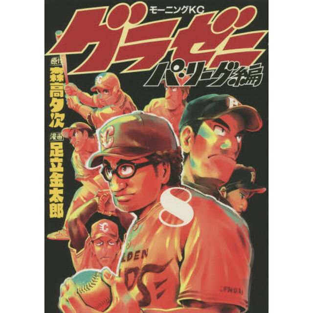 グラゼニ〜パ・リーグ編〜　８