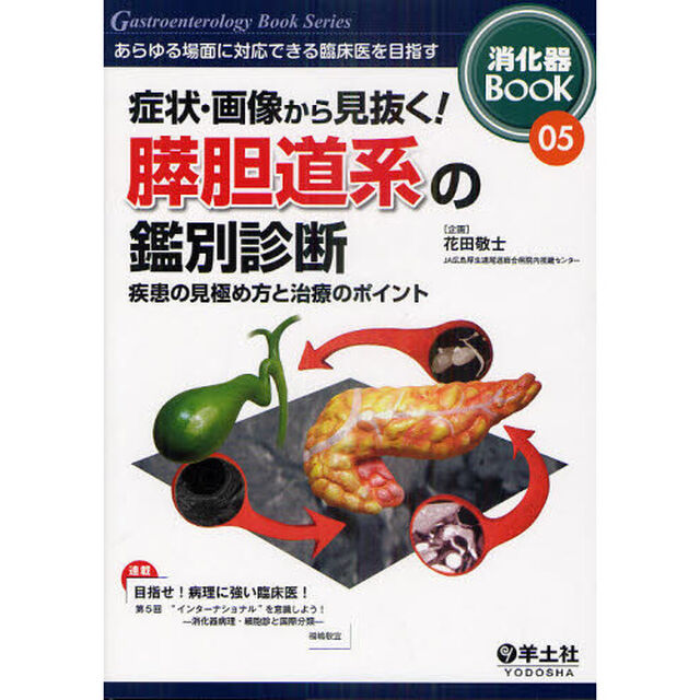 消化器ＢＯＯＫ　あらゆる場面に対応できる臨床医を目指す　０５「症状・画像から見抜く！膵胆道系の鑑別診断　疾患の見極め方と治療のポイント」