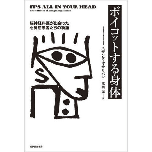 ボイコットする身体　脳神経科医が出会った心身症患者たちの物語