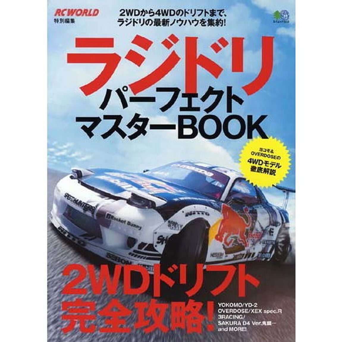 ラジドリパーフェクトマスターＢＯＯＫ　２ＷＤから４ＷＤのドリフトまで、ラジドリの最新ノウハウを集約！