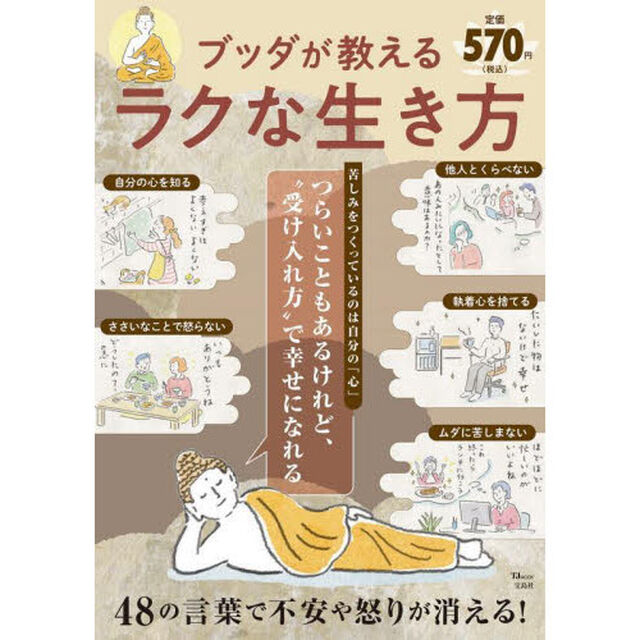 ブッダが教えるラクな生き方　つらいこともあるけれど、&ldquo;受け入れ方&rdquo;で幸せになれる