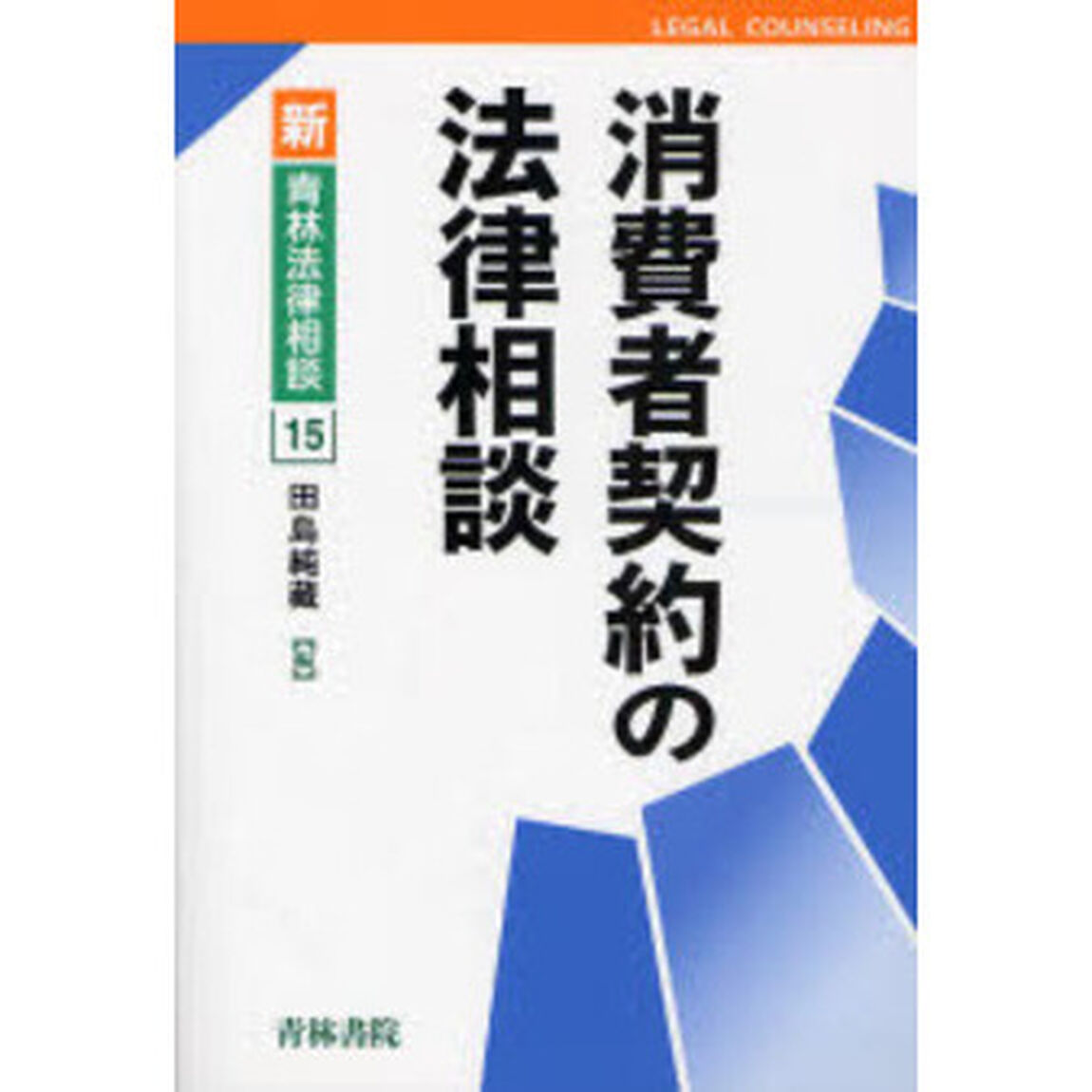 消費者契約の法律相談