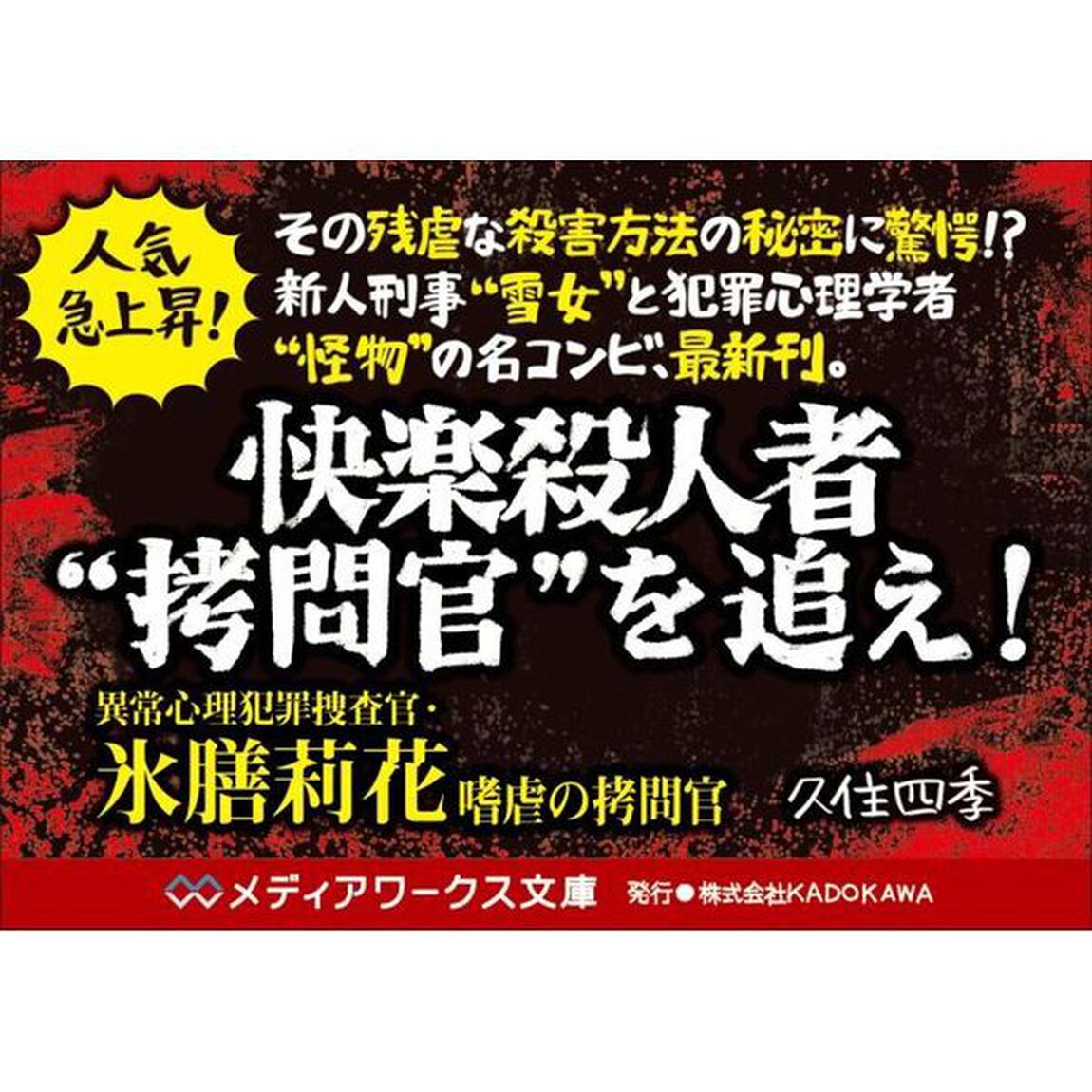 異常心理犯罪捜査官・氷膳莉花　〔３〕「嗜虐の拷問官」