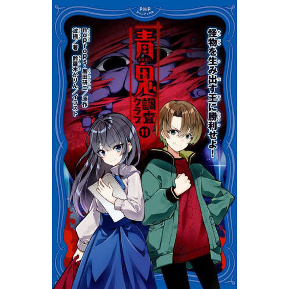 青鬼調査クラブ　１１「怪物を生み出す王に勝利せよ！」