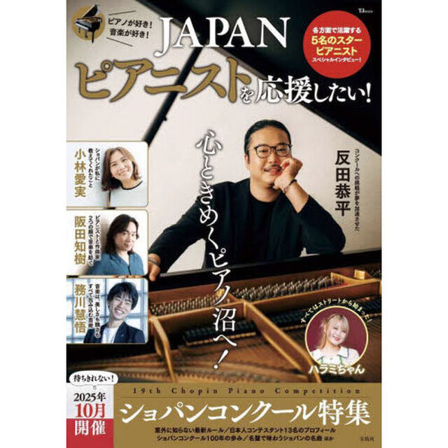 ＪＡＰＡＮピアニストを応援したい！