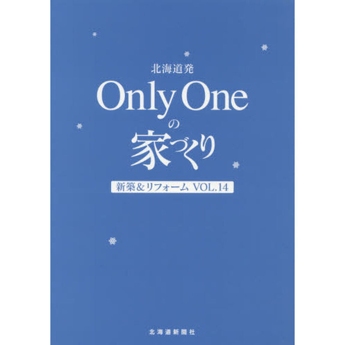北海道発Ｏｎｌｙ　Ｏｎｅの家づくり　新築＆リフォーム　Ｖｏｌ．１４