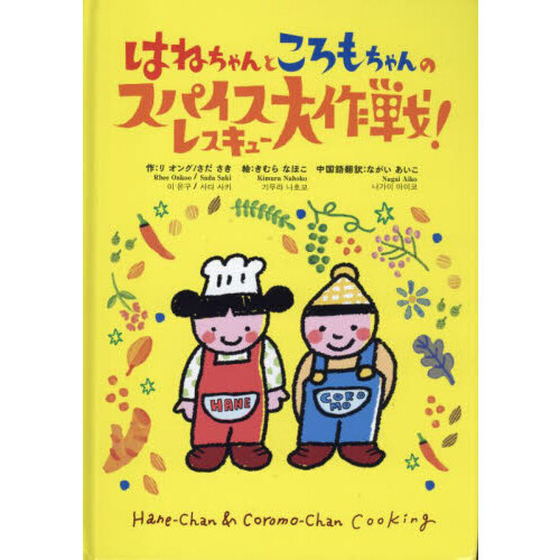 はねちゃんところもちゃんのスパイスレスキュー大作戦！