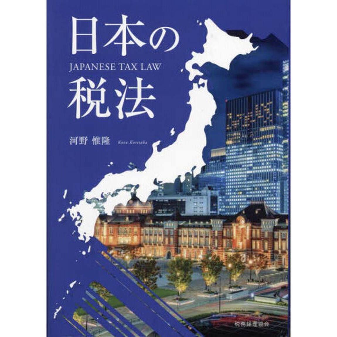 日本の税法