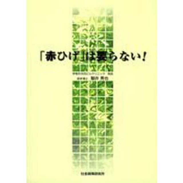 赤ひげは要らない！