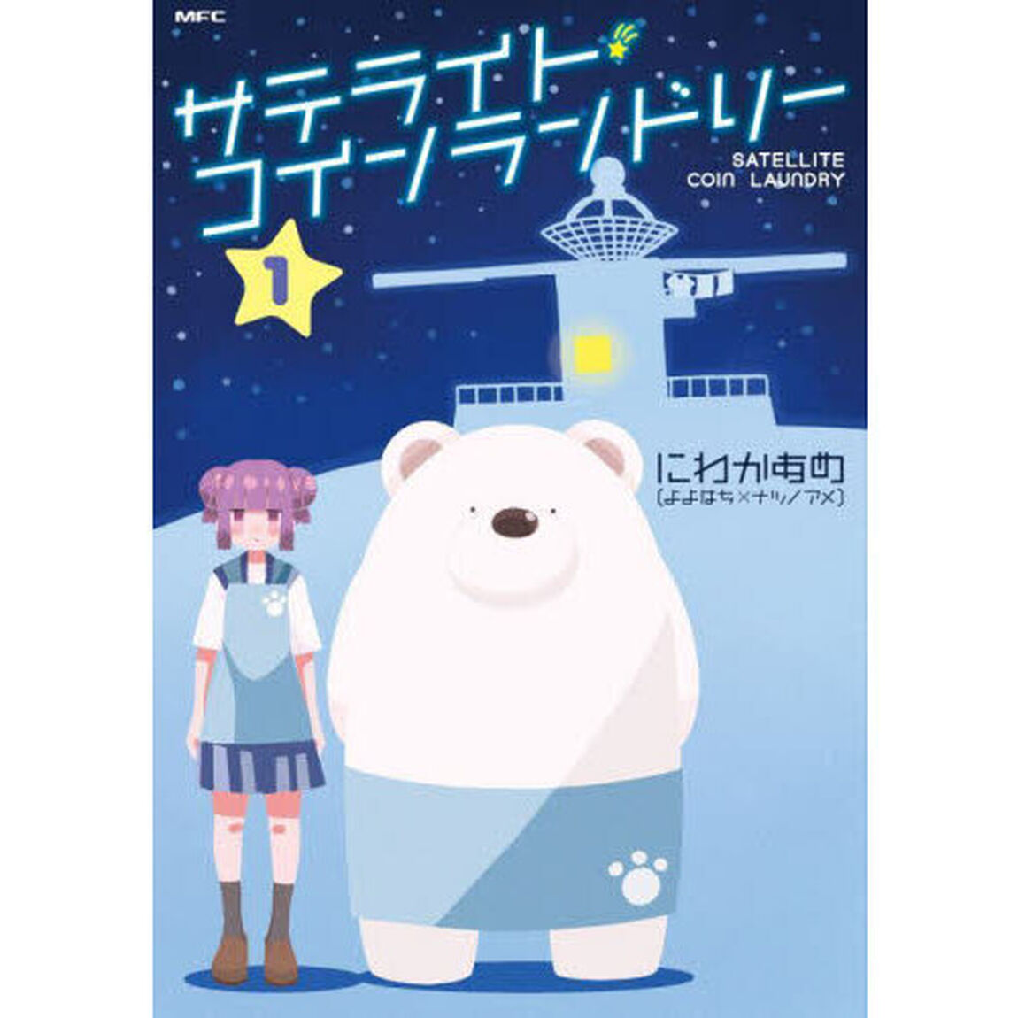 サテライト・コインランドリー　１