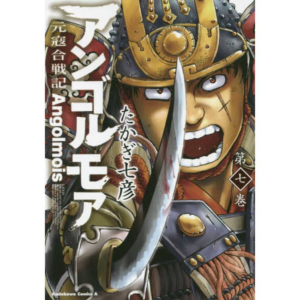 アンゴルモア　元寇合戦記　第７巻