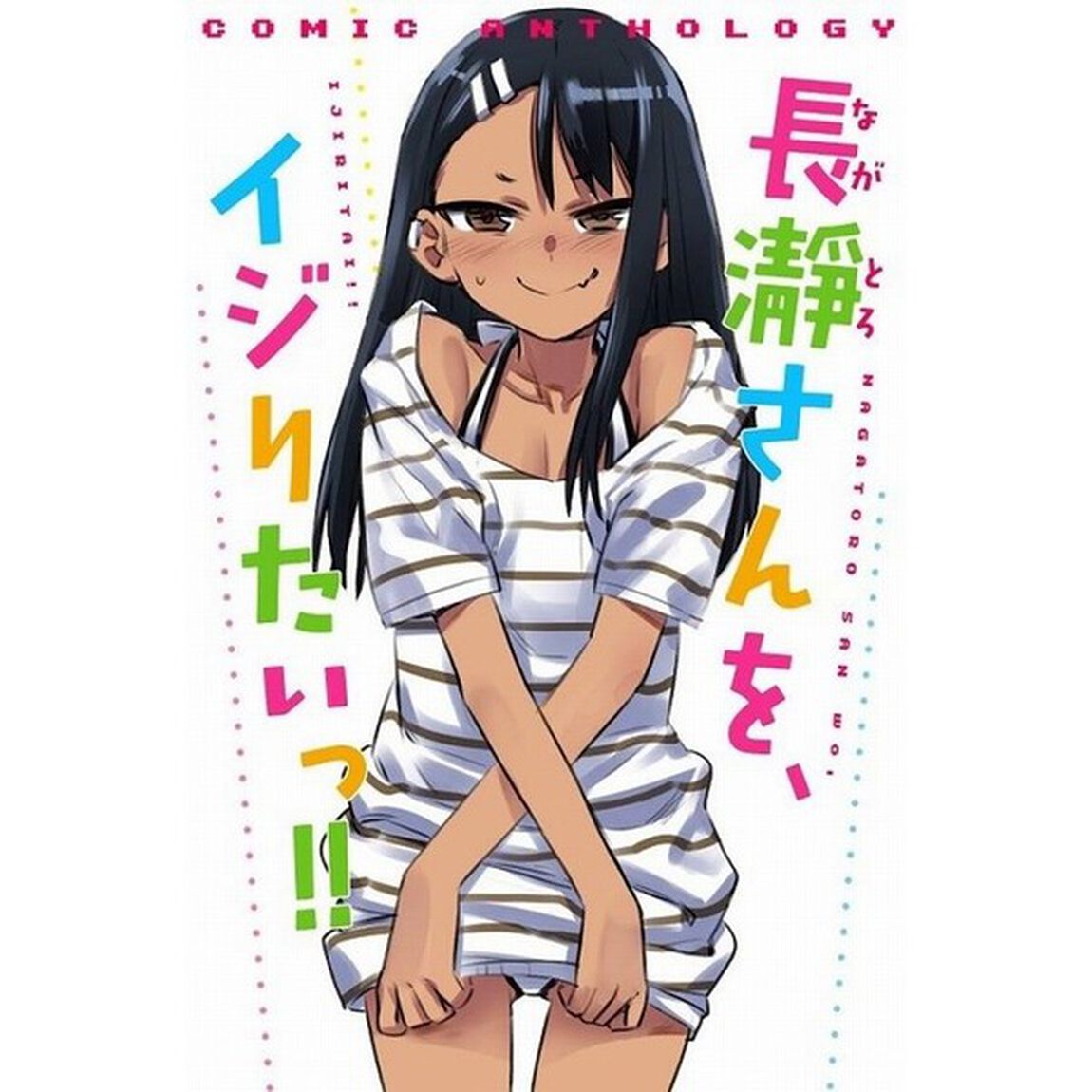 特装版　イジらないで、長瀞さん　　　３