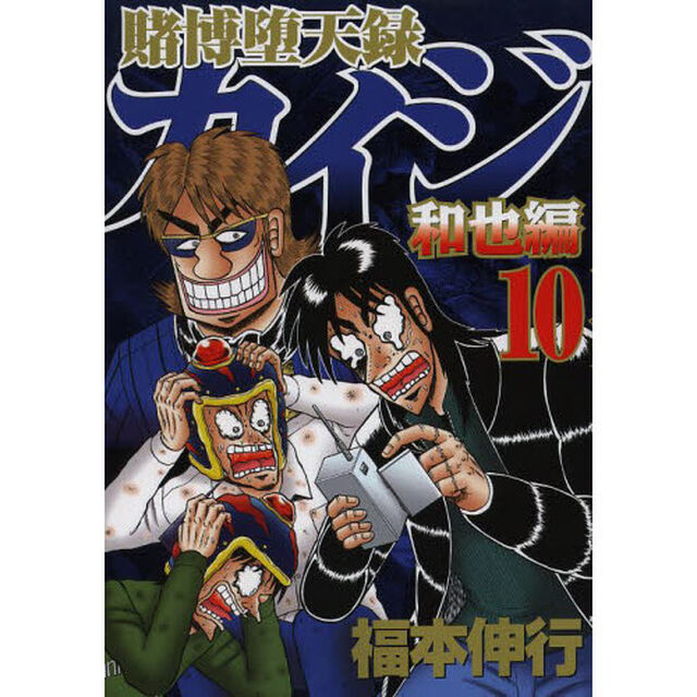 賭博堕天録カイジ　和也編１０