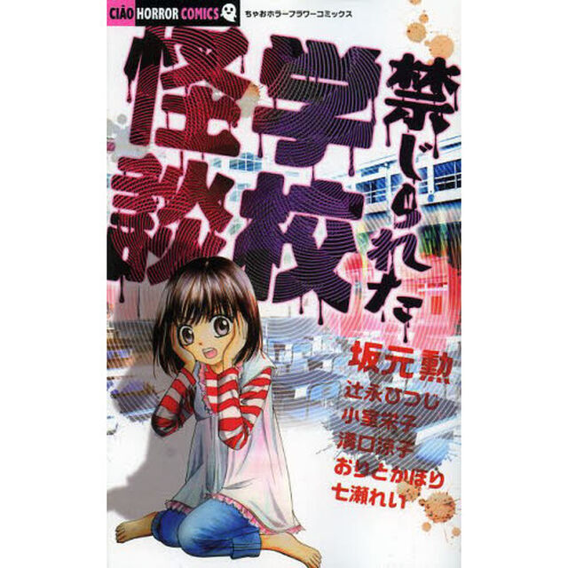禁じられた学校怪談