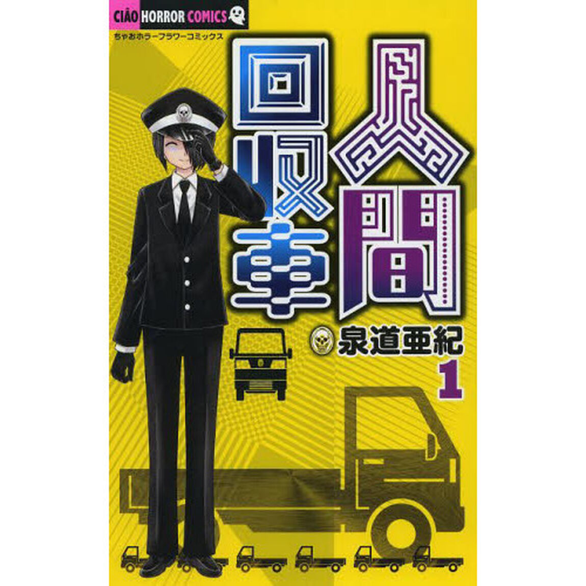 人間回収車　１