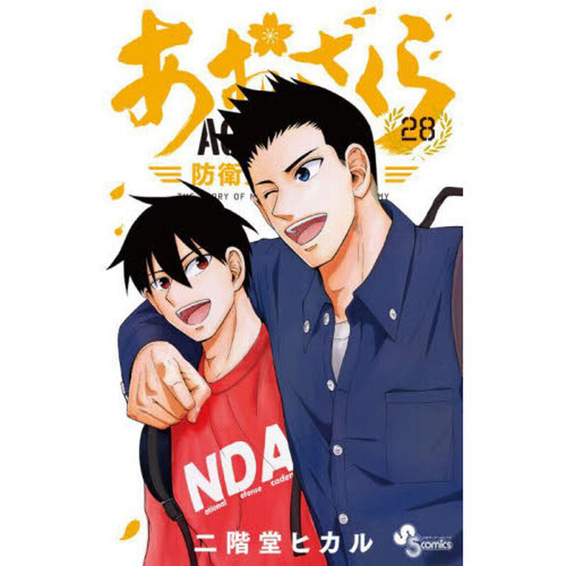 あおざくら　防衛大学校物語　２８