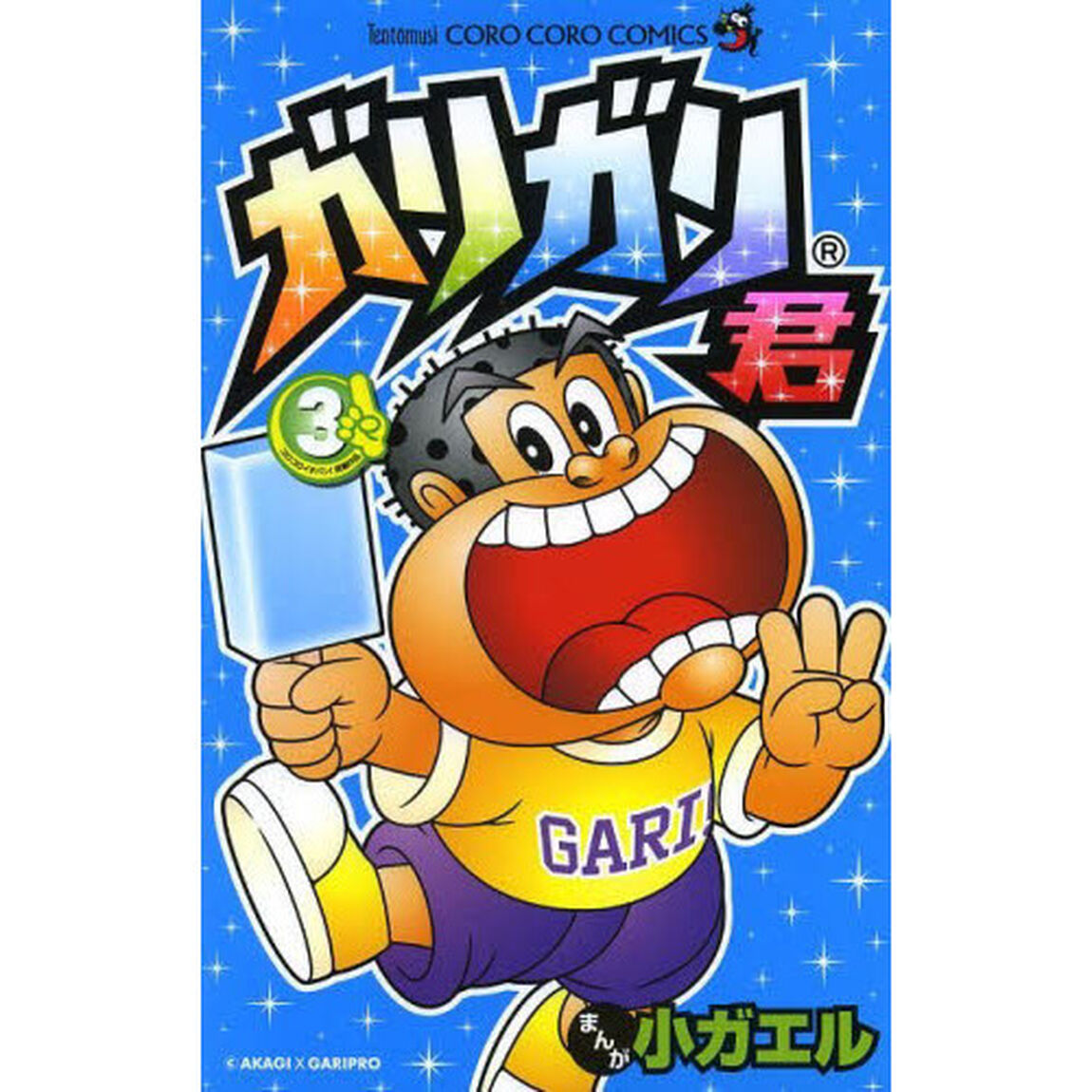 ガリガリ君　３