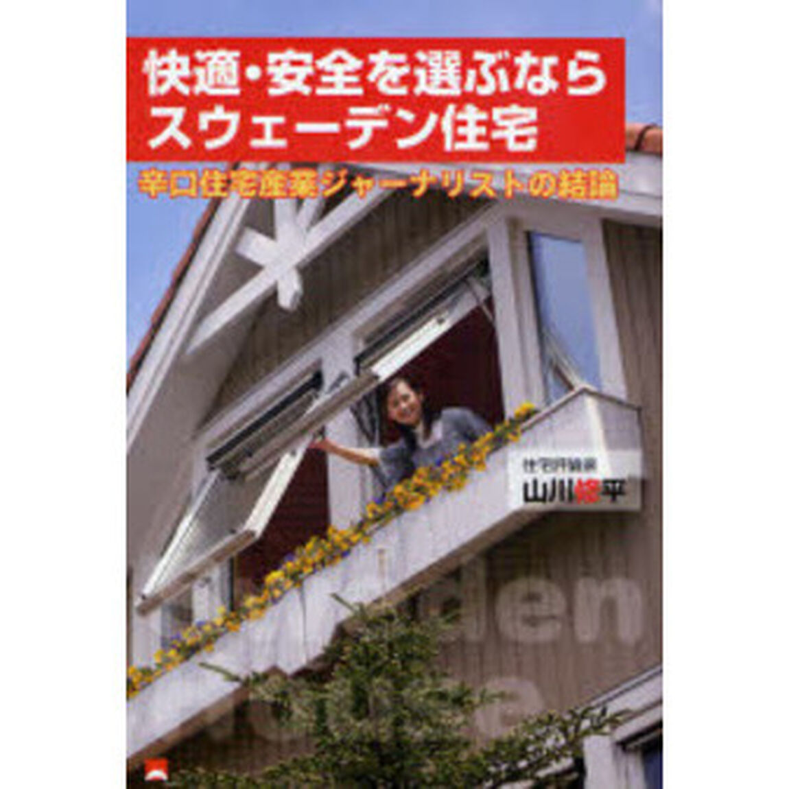 快適・安全を選ぶならスウェーデン住宅　辛口住宅産業ジャーナリストの結論