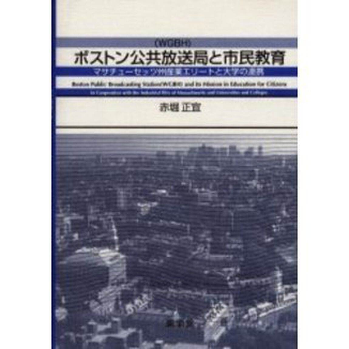 ボストン公共放送局と市民教育　マサチューセッツ州産業エリートと大学の連携