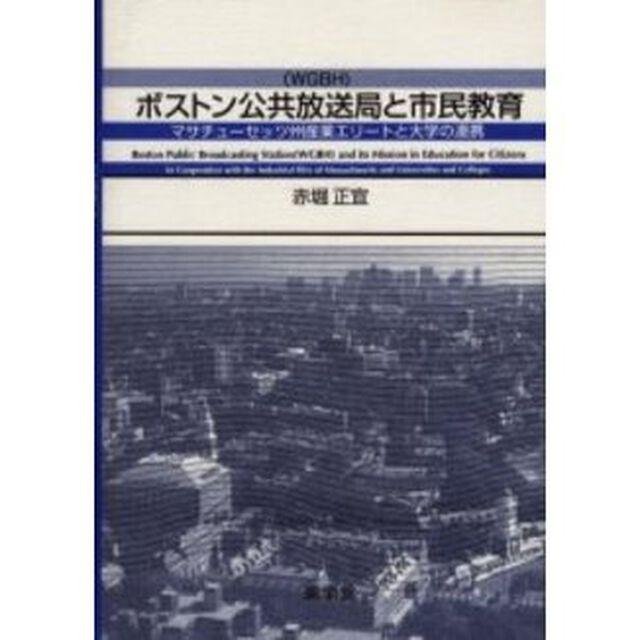 ボストン公共放送局と市民教育　マサチューセッツ州産業エリートと大学の連携
