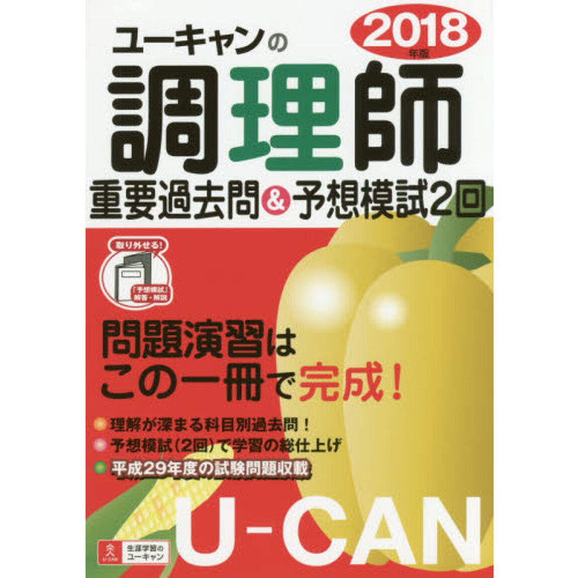 Ｕ－ＣＡＮの調理師重要過去問＆予想模試２回　２０１８年版