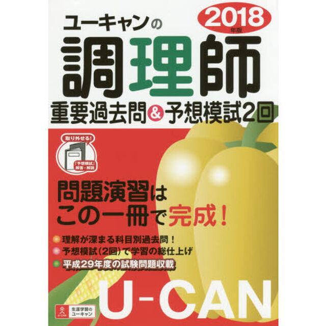 Ｕ－ＣＡＮの調理師重要過去問＆予想模試２回　２０１８年版