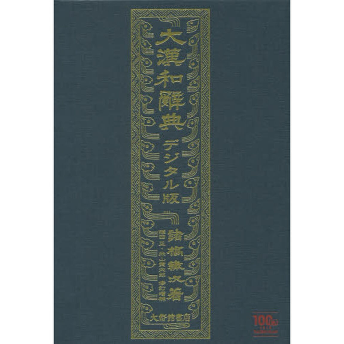 大漢和辞典　デジタル版