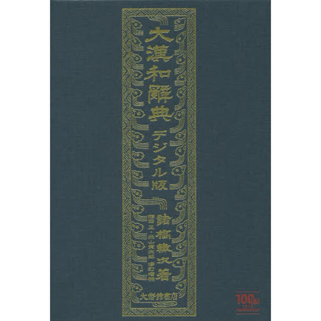 大漢和辞典　デジタル版