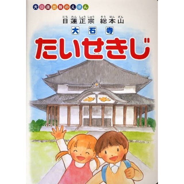 たいせきじ　日蓮正宗総本山