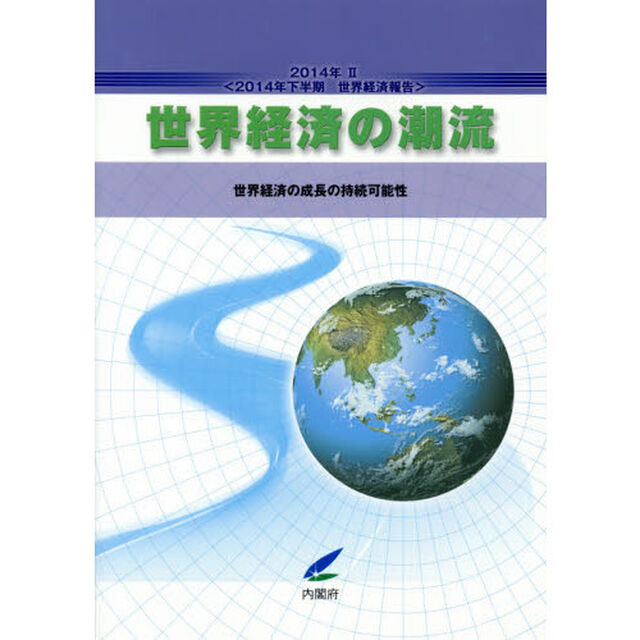 世界経済の潮流　２０１４年下半期世界経済報告　２０１４年２「世界経済の成長の持続可能性」