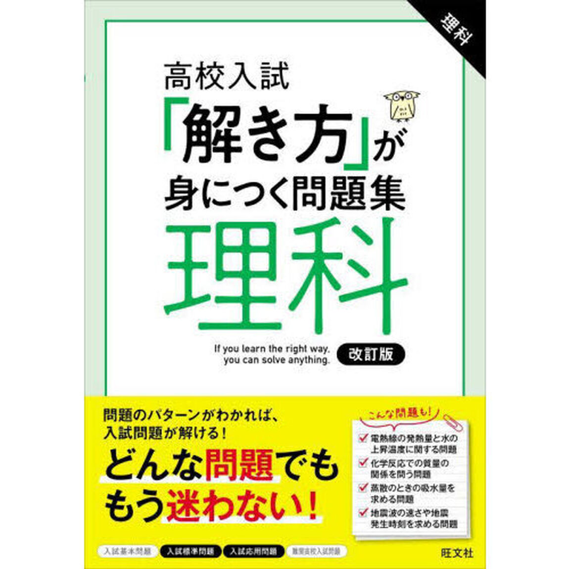 高校入試「解き方」が身につく問題集理科「改訂版」