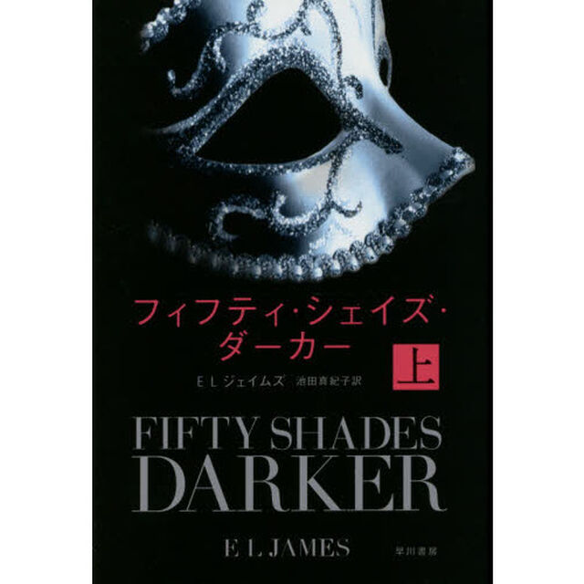 フィフティ・シェイズ・ダーカー　上