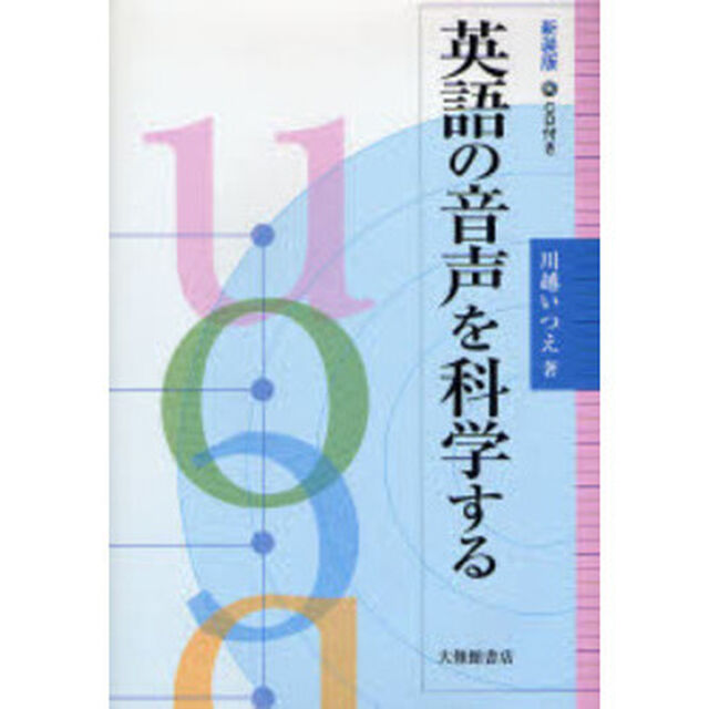 英語の音声を科学する　新装版