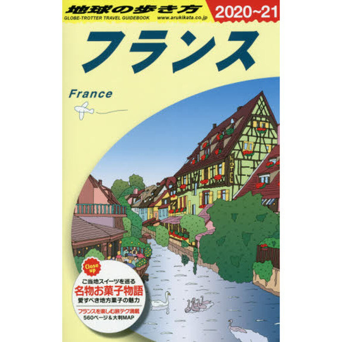 地球の歩き方　Ａ０６「２０２０〜２０２１年版」「フランス」
