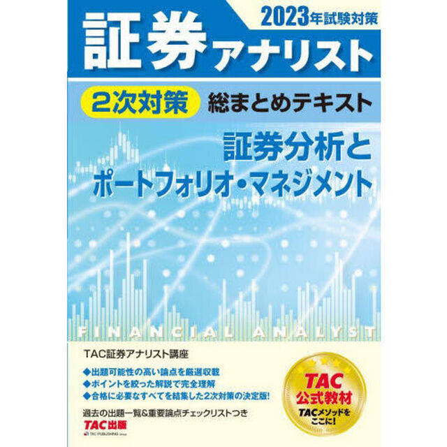 証券アナリスト２次対策総まとめテキスト証券分析とポートフォリオ・マネジメント　２０２３年試験対策
