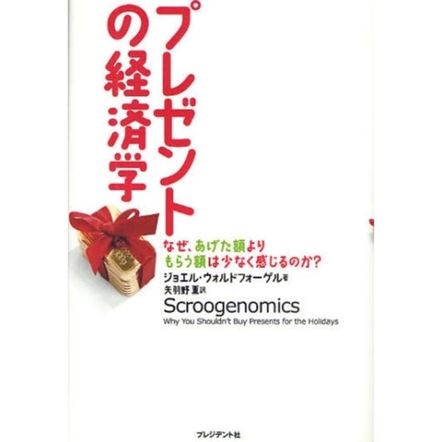 プレゼントの経済学　なぜ、あげた額よりもらう額は少なく感じるのか？