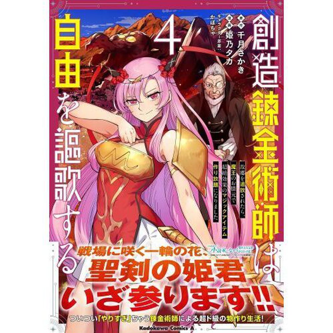 創造錬金術師は自由を謳歌する　故郷を追放されたら、魔王のお膝元で超絶効果のマジックアイテム作り放題になりました　４