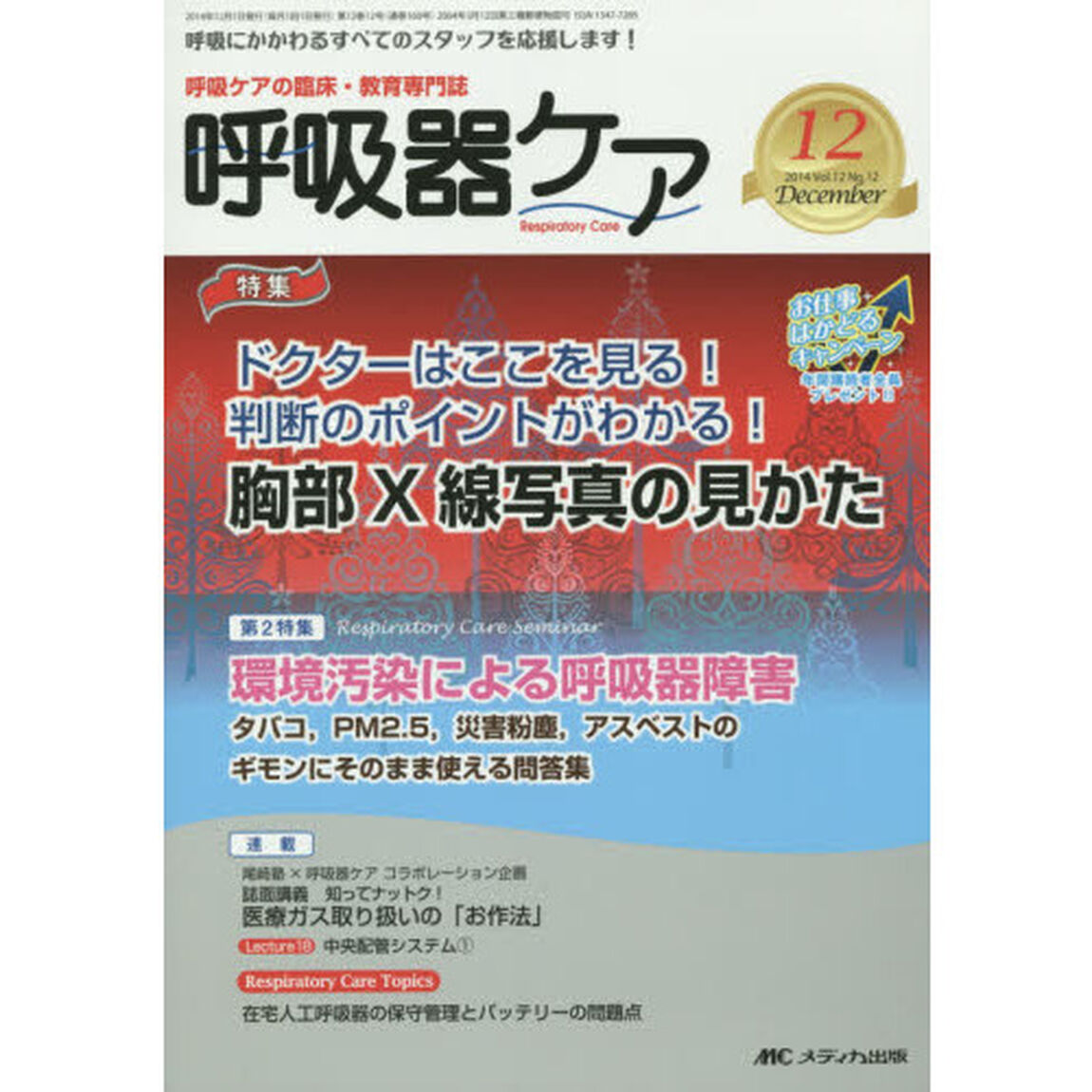 呼吸器ケア　呼吸ケアの臨床・教育専門誌　第１２巻１２号（２０１４－１２）「特集胸部Ｘ線写真の見かた　第２特集環境汚染による呼吸器障害」