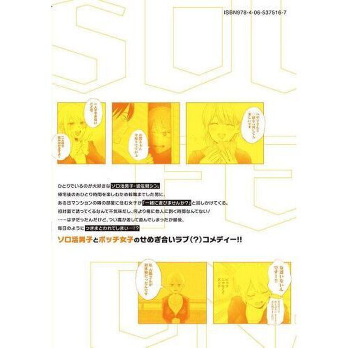 ソロフェッショナル　ソロ活男子とボッチ女子の攻防戦　１