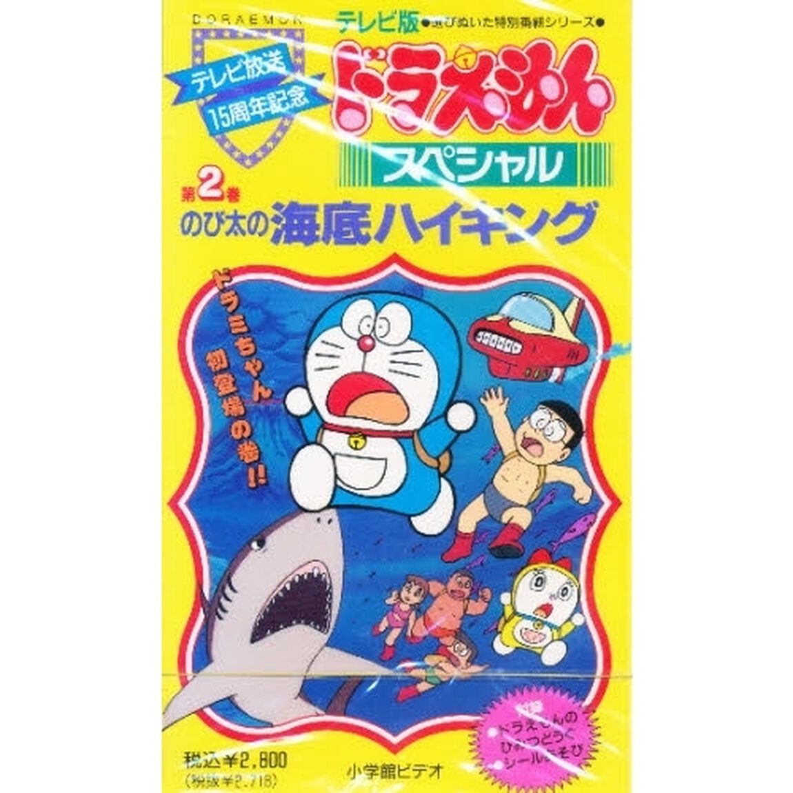 ビデオ　のび太の海底ハイキング
