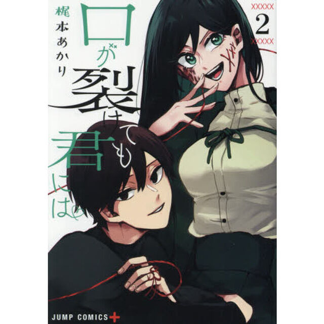 口が裂けても君には　２