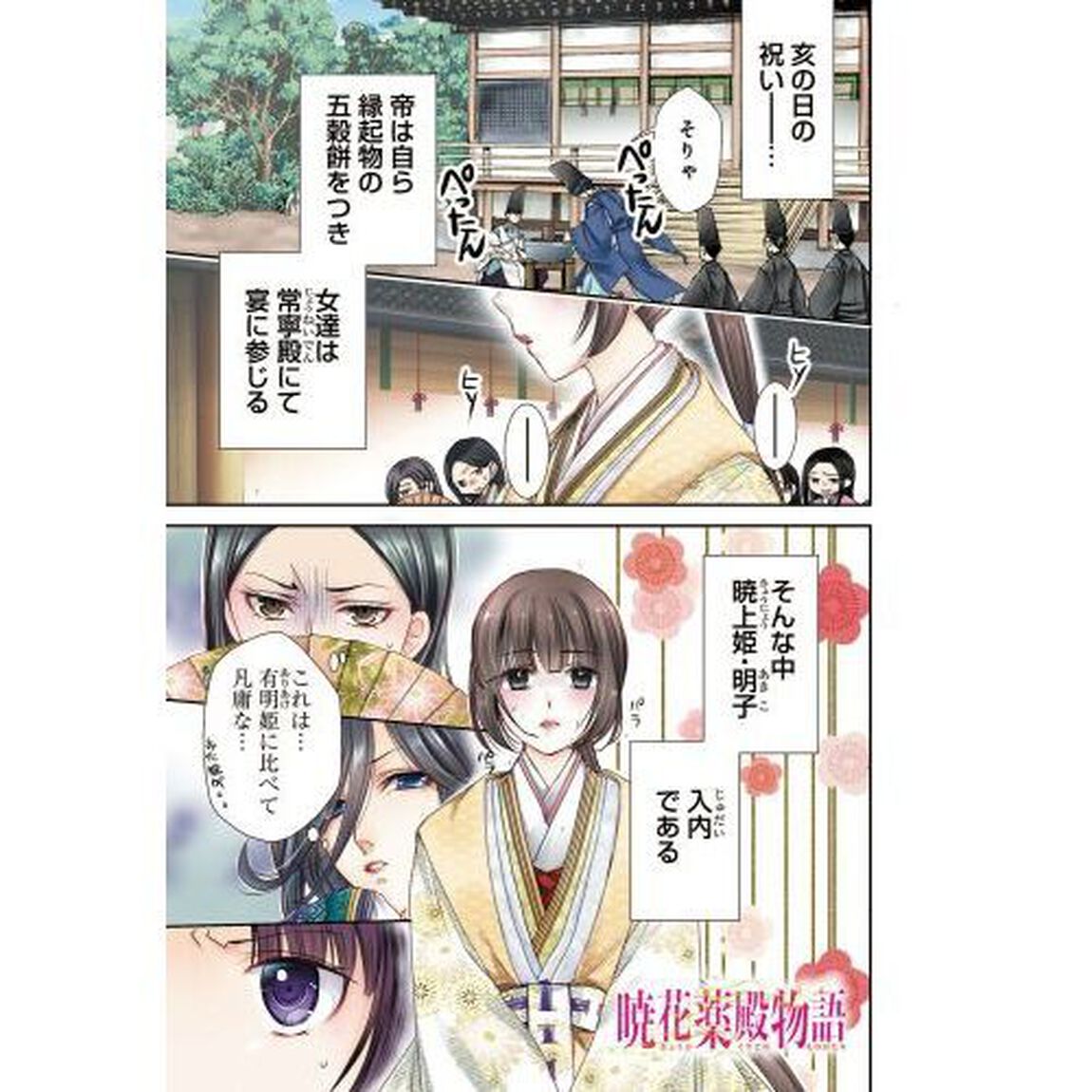 暁花薬殿物語　５