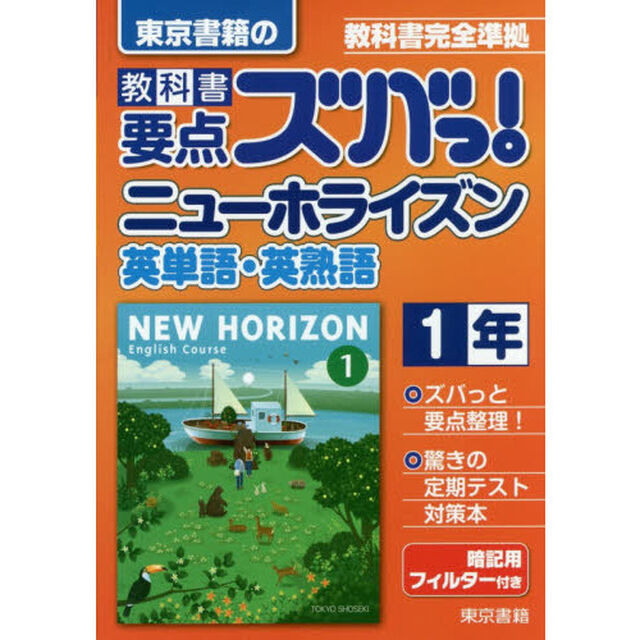 教科書要点ズバっ！ニューホライズン英単語・英熟語　東京書籍の　〔２０１６〕－１年