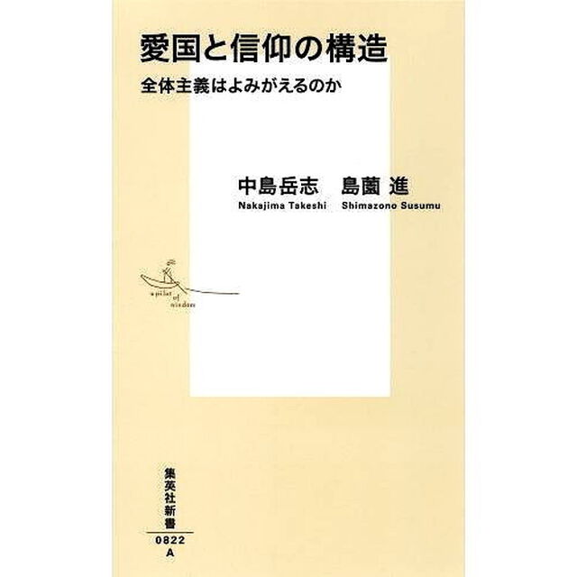 愛国と信仰の構造　全体主義はよみがえるのか