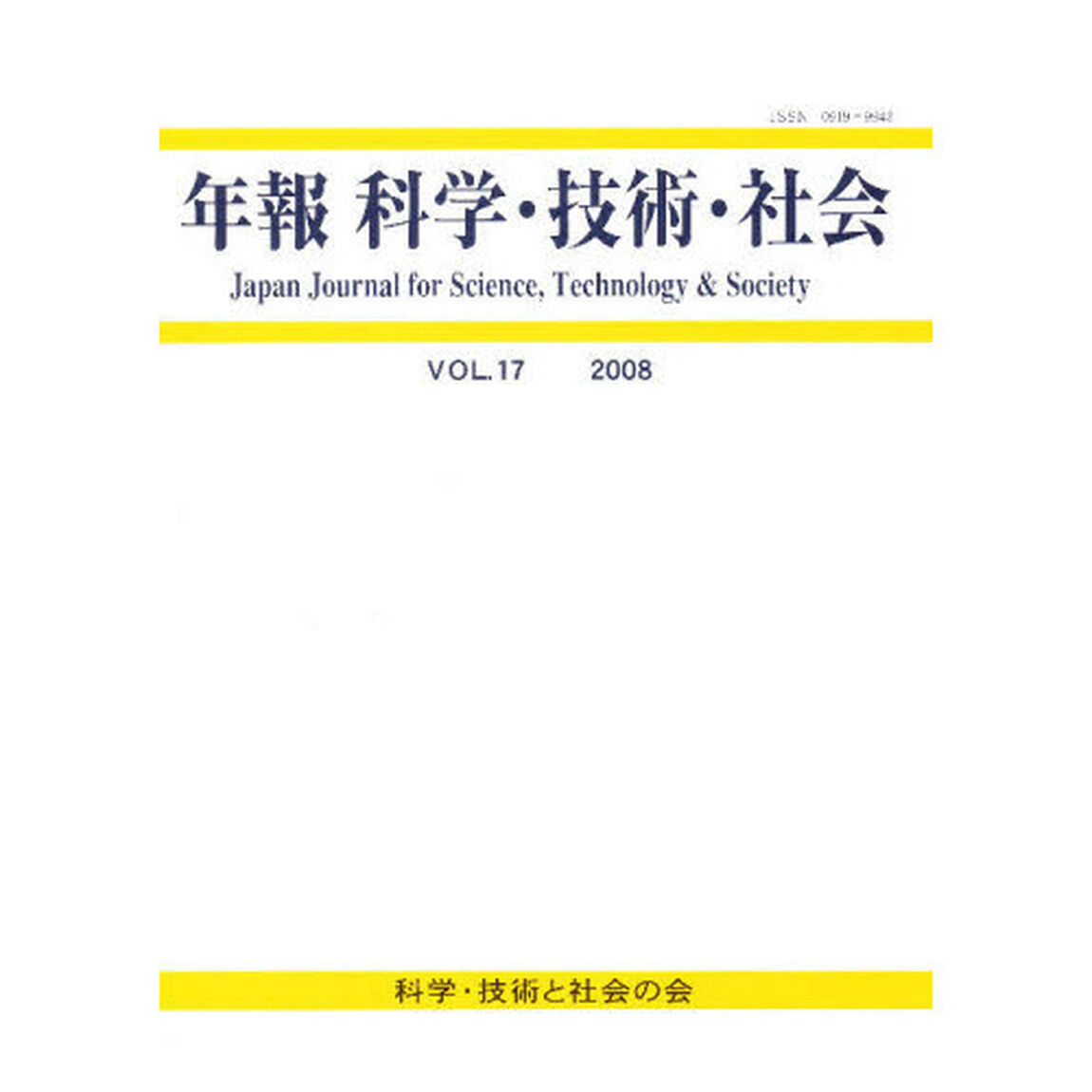 年報　科学・技術・社会　　１７
